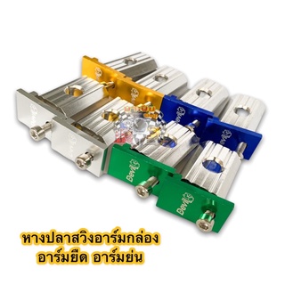 หางปลาอาร์มแต่ง งายCNC อย่างดี สีสวยสดไม่ลอกไม่ซีดไม่จาง