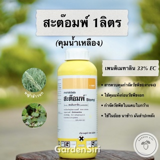 สะต๊อมพ์ (เพนดิเมทาลิน) คุมแห้ง คุมหญ้าน้ำเหลือง ตราบาก้า ขนาด 1ลิตร