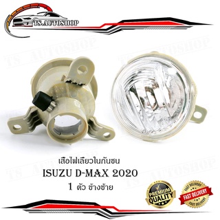 เสื้อไฟเลี้ยวในกันชน isuzu d-max 2020 + ข้างซ้าย 1ชิ้น isuzu d-max2020