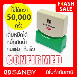 SANBY ตรายางสำเร็จรูป หมึกในตัว รุ่น QUICK STAMPER [CONFIRMED] สีแดง QSAE-C6R