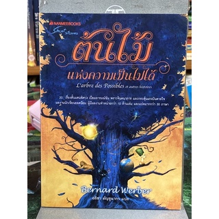 ต้นไม้แห่งความเป็นไปได้ : Larbre des Possibles et autres histoires ผู้เขียน Bernard Werber