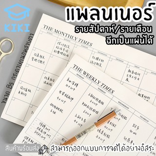 KIKI กระดาษแพลนเนอร์ 30 แผ่น กระดาษฉีก จดแพลนเนอร์ มีทั้งรายสัปดาห์และรายเดือน กระดาษถนอมสายตา กระดาษจดบันทึก