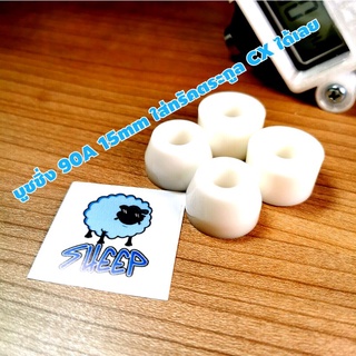 Bushings Surfskate บูชชิ่ง 78A 85A 90A 94A 97A 15mm [ส่งจากไทย] ชุดลูกยางทรัค  ราคาประหยัด เหมาะสำหรับเซิฟสเก็ตทรัค CX