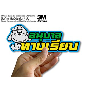 สติกเกอร์ อนุบาลทางเรียบ  สติกเกอร์ซิ่ง ติดรถมอเตอร์ไซค์ สายซิ่ง (ขนาด 10-11CM)