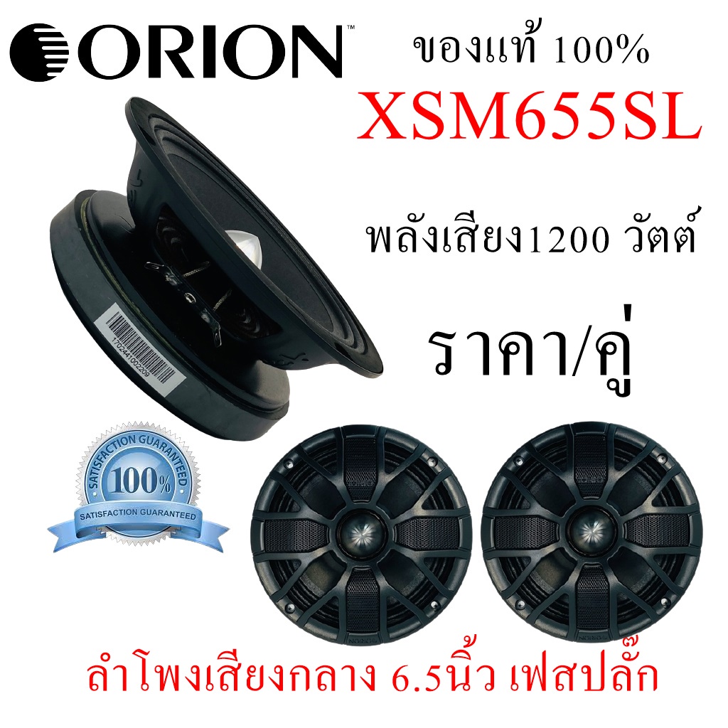 Orion ราคา/คู่ ลำโพงกลางโดด Orion Cobalt รุ่น XSM655SL ลำโพง6.5 นิ้ว เฟสปลั๊ก แม่เหล็กเฟอไรท์ 300W R