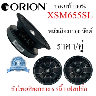 Orion ราคา/คู่ ลำโพงกลางโดด Orion Cobalt รุ่น XSM655SL ลำโพง6.5 นิ้ว เฟสปลั๊ก แม่เหล็กเฟอไรท์ 300W RMS