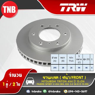 TRW จานเบรกหน้า 1 คู่ MITSUBISHI TRITON PLUS 4x2 4x4 ปี 2015-2019