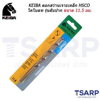 KEIBA ดอกสว่านเจาะเหล็ก HSCO โคโบลท รุ่นลับปาก ขนาด 11.5 มม.