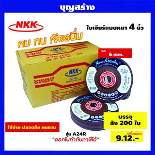 ใบเจียร์ ใบตัด แผ่นเจียร์ แผ่นตัด ขนาด 4 นิ้ว หนา 4-6 mm. (NKK A24R) แบบลัง