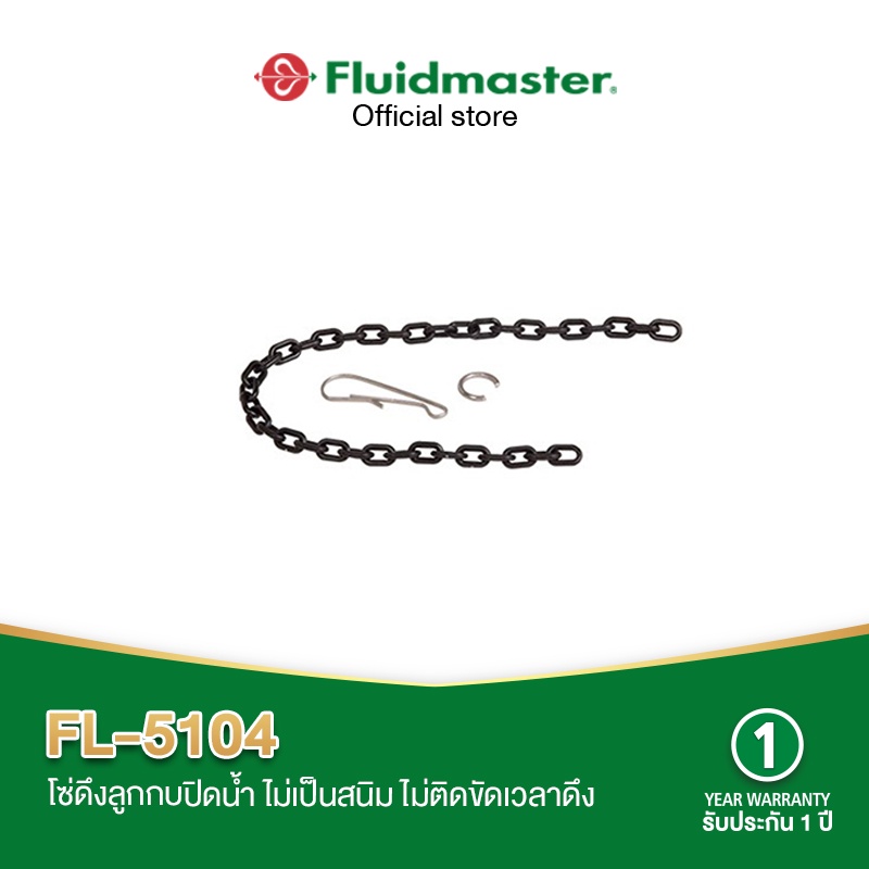 [รับประกัน1ปี] FL-5104 โซ่ดึงลูกกบ โซ่พลาสติก ไม่เป็นสนิม ไม่ติดขัดเวลาดึงและสายไม่พันกัน