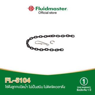 Fluidmaster FL-5104 โซ่ดึงลูกกบ โซ่พลาสติก ไม่เป็นสนิม ไม่ติดขัดเวลาดึงและสายไม่พันกัน รับประกัน 1 ปี