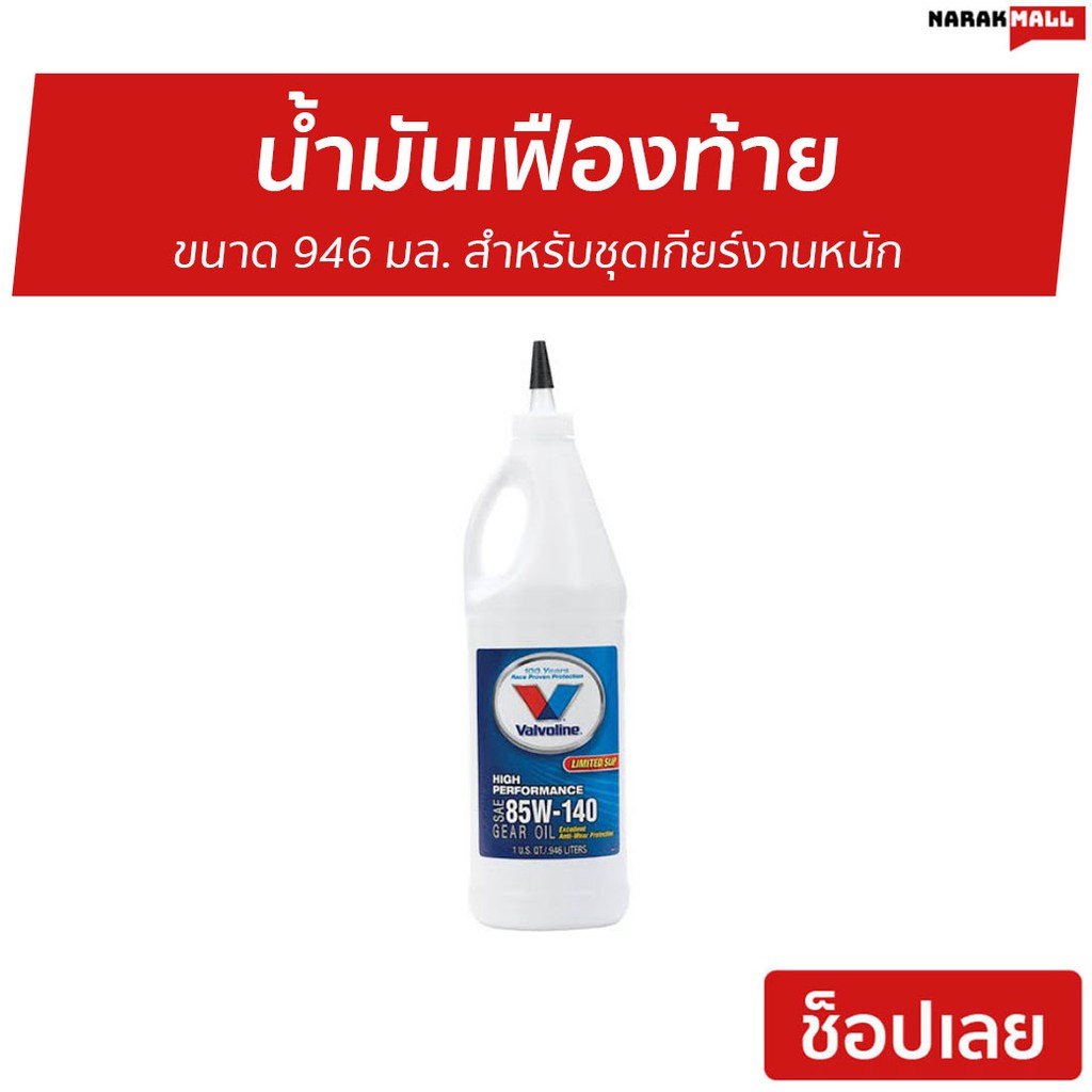 น้ำมันเฟืองท้าย Valvoline ขนาด 946 มล. 85W-140 Limited Slip - น้ำมันเฟือง85W140