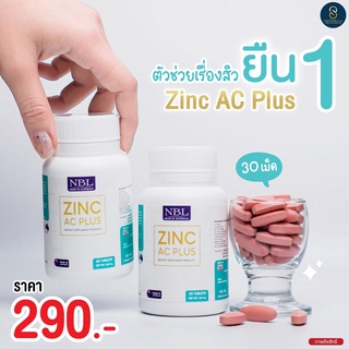 !! ส่งฟรี !! NBL Zinc AC Plus ( ยืน1เรื่องสิว ) เอ็นบีแอล ซิงก์ วิตามินลดสิว ลดการอักเสบ ปรับฮอร์โมนสิว สิวยุบหายไว