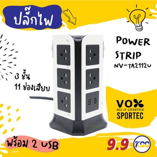 ปลั๊กไฟมาตรฐาน มอก. 3 เมตร VOX NV-T2112U ปลั๊กไฟ TOWER 11 ช่องเสียบ 2 สวิตซ์ 2 USB 2.1A Max