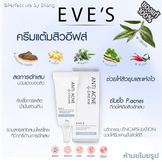 EVES ครีมแต้มสิวอีฟส์ Anti Acne Cream แต้มสิวอีฟ