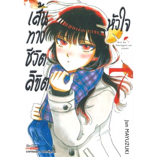 หนังสือ   เส้นทางชีวิตลิขิตหัวใจ เล่ม 7