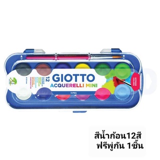 GIOTTO สีน้ำก้อนถาดเล็ก สีเค้ก สีน้ำแบบก้อน 12สี GIOTTO Water Colors Cake 12colors