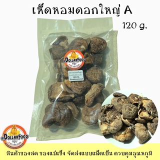 เห็ดหอมแห้ง A ดอกใหญ่ไซต์ 120 กรัม dried shiitake mushrooms ใช้ประกอบอาหารต้ม ซุป แกงได้ทุกชนิด