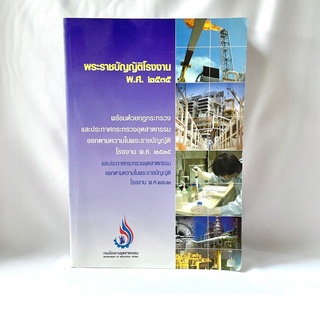 หนังสือ พระราชบัญญัติโรงงาน พ.ศ. 2535 มือสองสภาพบ้าน