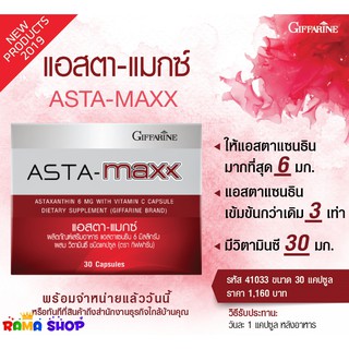 🔥ส่งฟรี🔥มีโปร🔥 แอสตา-แมกซ์ กิฟฟารีน Giffarine Asta Maxx แอสตาแซนธิน 6 มิลลิกรัม ผสมวิตามินซี ชนิดแคปซูล