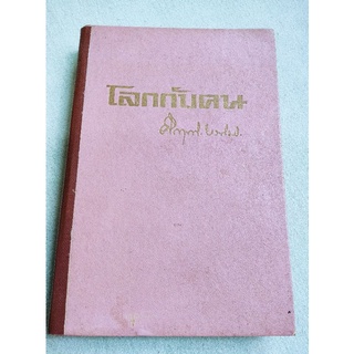 โลกกับคน - คึกฤทธิ์ ปราโมช