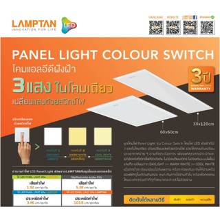 โคมไฟเพดาน panel light color switch(3แสงใน1โคมโดยกดสวิตช์3ครั้ง) 40w (แขวน/ฝังฝ้า/ติดลอย) Lamptan