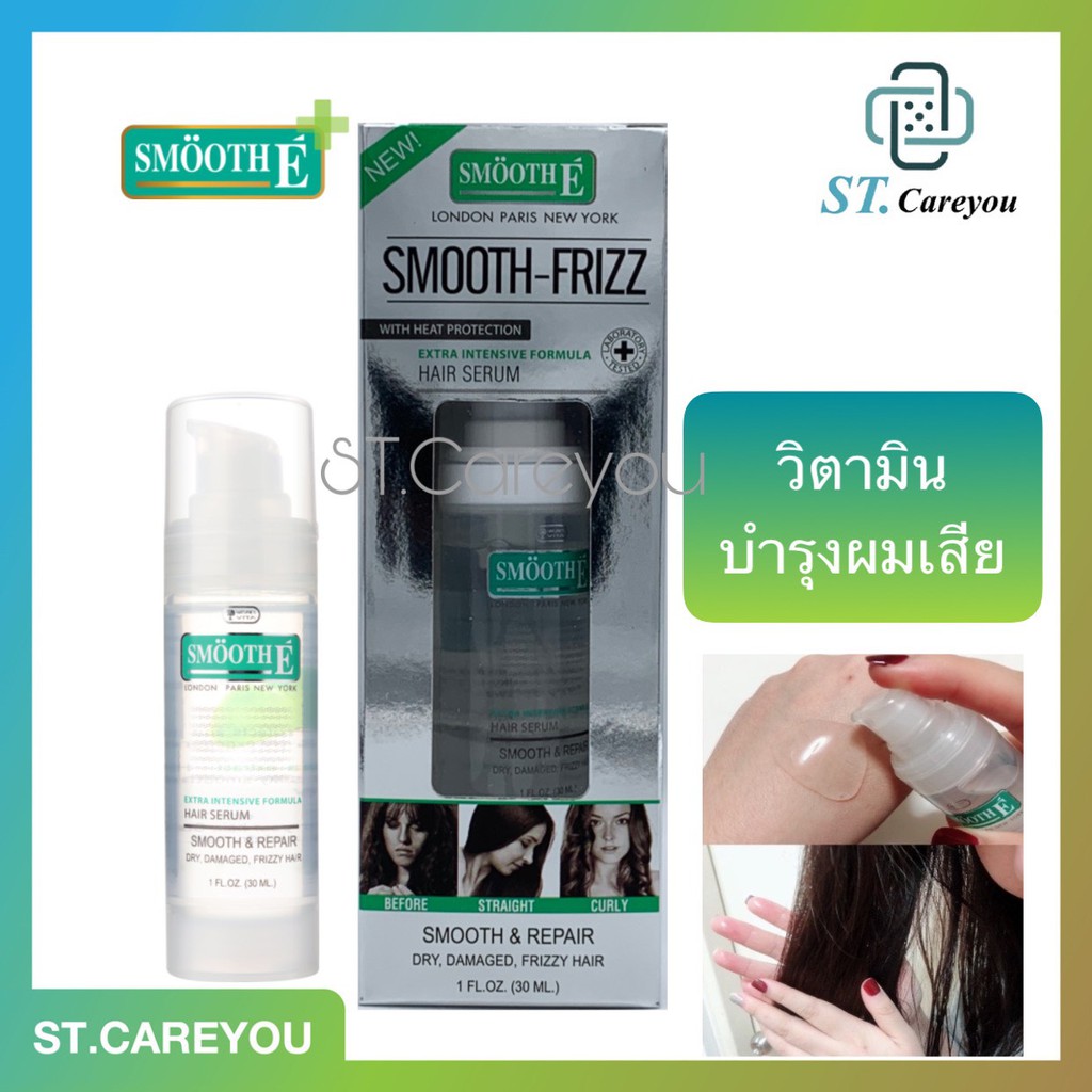 *ผลิต11/23* Smooth E Silk E Frizz Multi Vitamin Hair Serum [30 ml.] เซรั่มบำรุงเส้นผมสูตรเข้มข้นพิเศษ