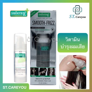 *ผลิต02/23* Smooth E Silk E Frizz Multi Vitamin Hair Serum [30 ml.] เซรั่มบำรุงเส้นผมสูตรเข้มข้นพิเศษ