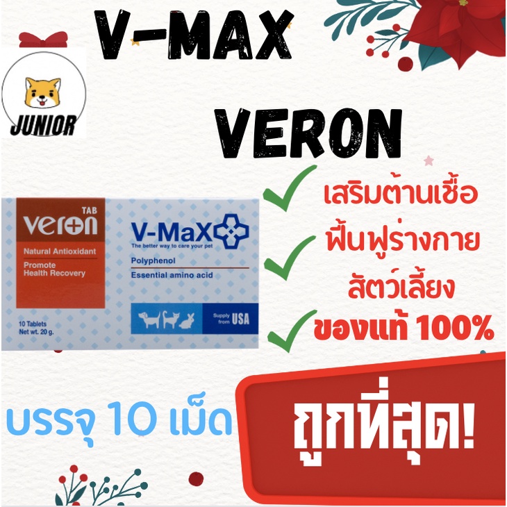 ถูกที่สุด! V-Max Veron อาหารเสริมต้านเชื้อลดความผิดปกติของทางเดินอาหาร 10 เม็ด