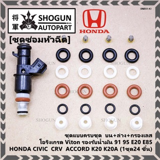 ชุดซ่อมหัวฉีด ชุดแบบครบชุด  บน+ล่าง+กรองเลส โอริงเกรด Viton  91 95 E20 E85 HONDA CIVIC  CRV  ACCORD K24A (24 ชิ้น)