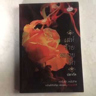 💥หนังสือมือ2💥 เล่ห์ร้ายหมายรัก 276 หน้า