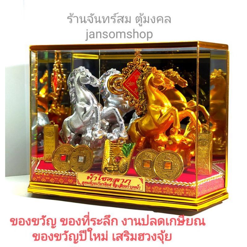 ม้ามงคล ม้าเงินม้าทอง ของขวัญ ของขวัญขึ้นบ้านใหม่ ให้ในงานปลดเกษียณ ตั้งบูชาเพื่อเสริมฮวงจุ้ย