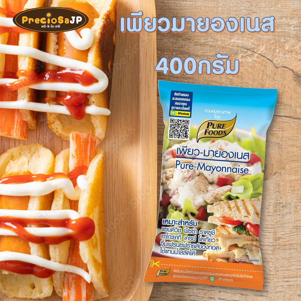 เพียวมายองเนส 400g ตราเพียวฟู้ดส์ ราคาถูกสุดๆ มายองเนสแซนวิช ขนมปัง น้ำสลัด เบเกอรี่ แฮมเบอร์เกอร์