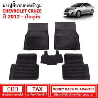 [พร้อมส่ง] ผ้ายางรถยนต์ Chevrolet Cruze ปี 2012 -  ปัจจุบัน พรมปูรถ พรมรองพื้นรถ พรมปูพื้นรถ พรมรถยนต์ ผ้ายางปูพื้นรถ