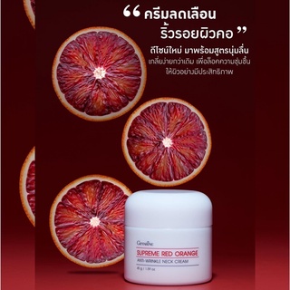 🍊ครีมทาคอ บำรุงป้องกันคอเหี่ยว สุพรีม เรด ออเรนจ์ แอนตี้-ริงเคิล เนค ครีม