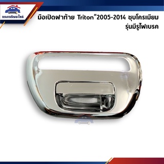 📦 มือเปิดฝาท้าย มือเปิดกระบะท้าย มิตซูบิชิ ไทรทัน MITSUBISHI TRITON 2005-2014,KA4,KB4-8 ชุบโครเมียม รุ่นมีรูไฟเบรค