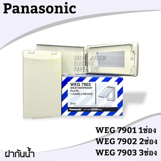 ถูกสุดๆ ฝาพลาสติกกันน้ำ ยี่ห้อ Panasonic WEG 7903 3ช่อง