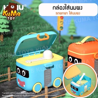 🍼 กระปุกใส่นมผง 180g 🚌 กล่องนมผง กล่องรถบัส Milk Powder Box กล่องเก็บนมผงสุญญากาศ กล่องอเนกประสงค์ อาหาร ขนม