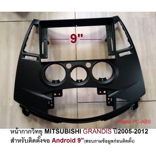 หน้ากากวิทยุ MITSUBISHI GRANDIS ปี2005-2012สำหรับเปลียนจอ ANDROID 9"