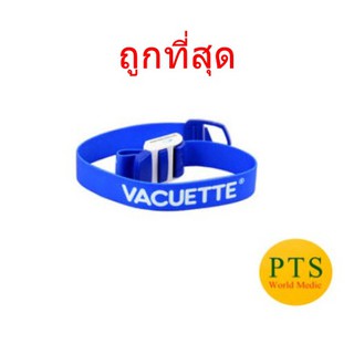 สายรัดแขนเจาะเลือด ทูนิเก้ Vacuette Tourniquet