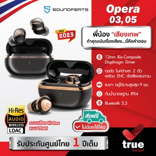 🇹🇭ประกันศูนย์ไทย 1 ปี SoundPEATS Opera 05 (3Drivers) Opera 03 (2Drivers) หูฟังบลูทูธ หูฟังไร้สาย LDAC Hi-Res TWS ตัว Top