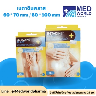 BETADINE PLAST พลาสเตอร์ ฟิล์มใสกันน้ำ 3 ชิ้น ขนาด 60 x70 mm.  / 60 x 100 mm