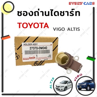 ซองถ่านไดชาร์จ TOYOTA VIGO REVO ALTIS ปี 2008 ขึ้นไป ช่องระบายอากาศอยู่ริมด้านซ้าย P/N 27370-0M040