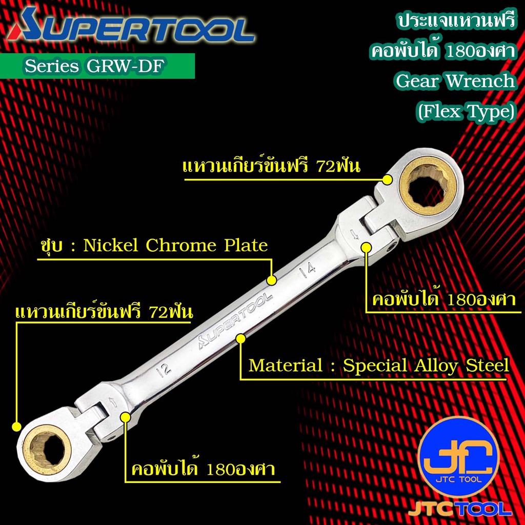 Supertool ประแจแหวนฟรีหัวพับได้180องศา รุ่น GRW-DF - Gear Wrench,Flexible Heads Series GRW-DF