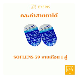 Bausch&amp;Lomb Soflens 59 รายเดือน คอนแทคเลนส์ แยกขาย 1 คู่