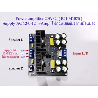 บอร์ดขยายเสียง 20+20W. Chip LM1875 Supply AC 12-0-12 Volt (ใช้ไฟจากหม้อแปลงกระแสสลับโดยตรง12โวล์ท )