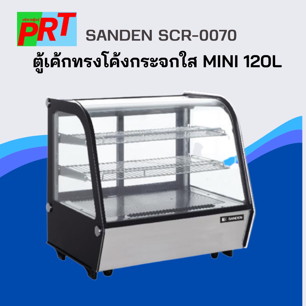 ตู้โชว์เค้กทรงโค้งกระจกใส MINI 120L SANDEN รุ่น SCR-0070