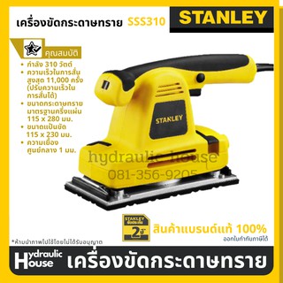 STANLEY เครื่องขัดกระดาษทราย ปรับรอบได้ รุ่น SSS310 310W ประกัน 2 ปี