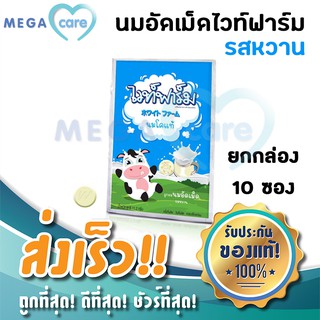 (ยกกล่อง รสหวาน) นมอัดเม็ด ไวท์ฟาร์ม White Farm 10ซอง