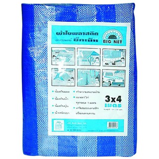 🔥แนะนำ!! ผ้าใบพลาติก บิ๊กเน็ท สีฟ้า (3x4 ม.) Bignet Plastic canvas blue color (3x4m)